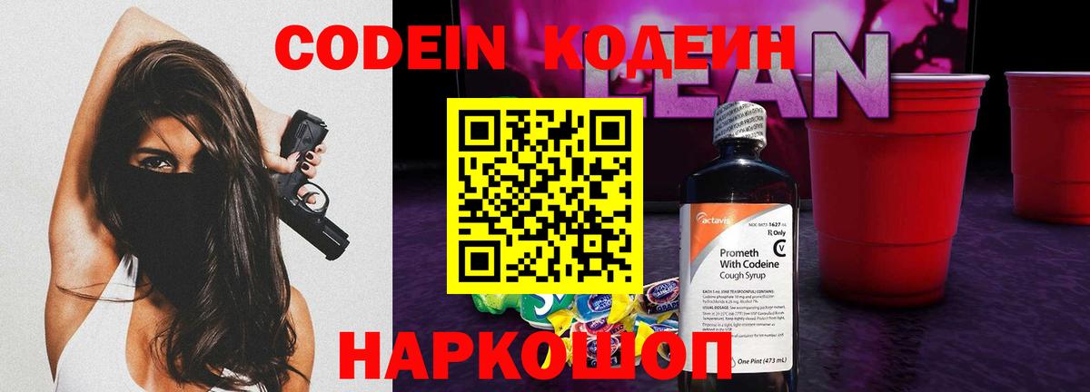 Codein Purple Drank  Кодеиновый сироп Lean напиток Lean (лин)  Вход с VPN  Надым 
